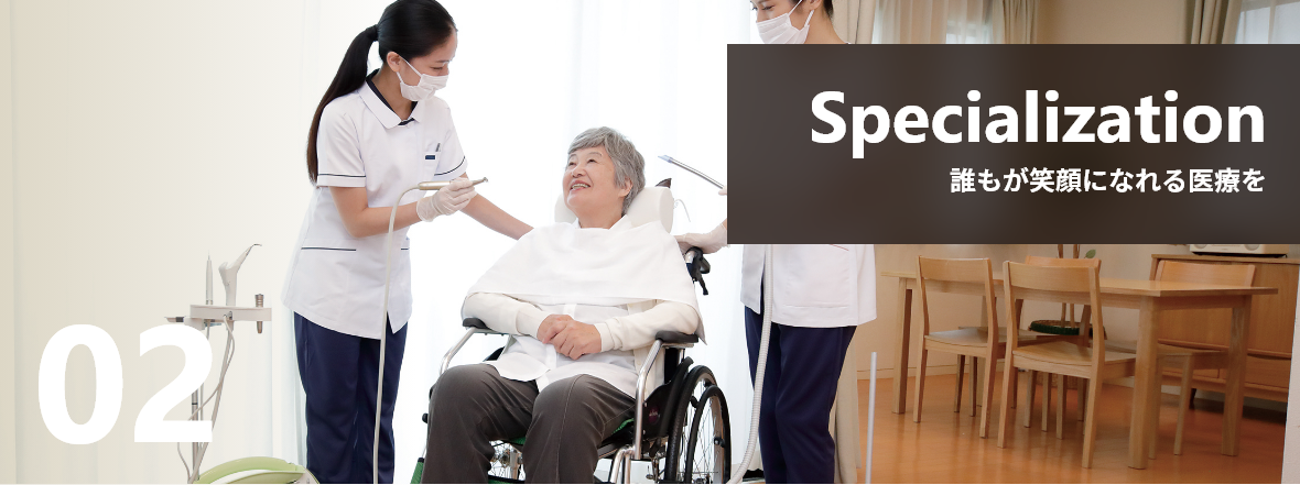 Specialization 誰もが笑顔になれる医療を
